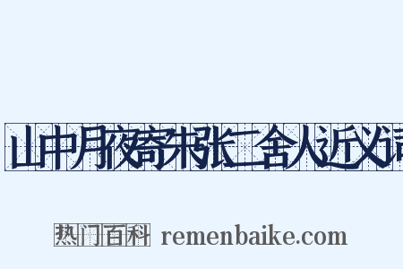 山中月夜寄朱张二舍人近义词是什么意思的图片